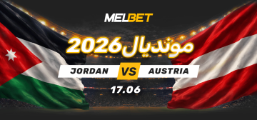 المواجهة بين العزيمة والنظام - كيف يستطيع الأردن اختراق جدار النمسا الأوروبي البراغماتي؟