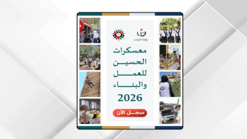 إطلاق رابط التسجيل في معسكرات الحسين للعمل والبناء 2026 إطلاق رابط التسجيل في معسكرات الحسين للعمل والبناء 2026