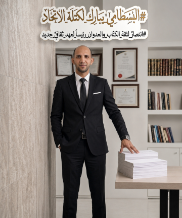 البسطامي يبارك نجاح العرس الديمقراطي لاتحاد الكتاب .. والعدوان رئيسا لعهد ثقافي جديد البسطامي يبارك نجاح العرس الديمقراطي لاتحاد الكتاب .. والعدوان رئيسا لعهد ثقافي جديد