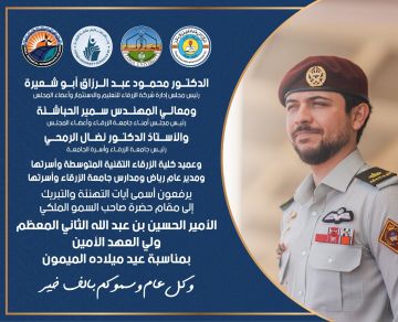 جامعة الزرقاء تهنئ ولي العهد بعيد ميلاده الميمون جامعة الزرقاء تهنئ ولي العهد بعيد ميلاده الميمون