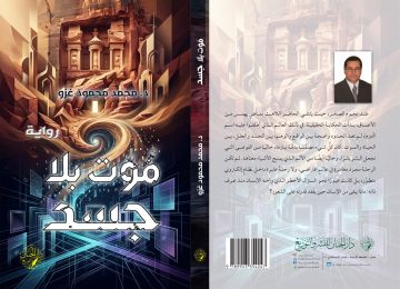 صدور رواية ( موت بلا جسد)