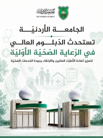 الأردنية تستحدث الدبلوم العالي في الرعاية الصحية الأولية