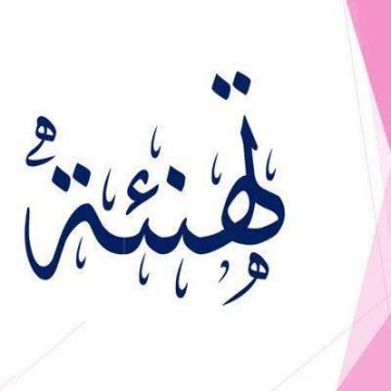 تهنئة لـــ سوار زاهر عبد الرزاق النسور