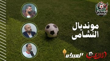 “مونديال النشامى” يعود بحلقة جديدة  ..  نجوم الكرة الأردنية يقرأون المشهد المونديالي