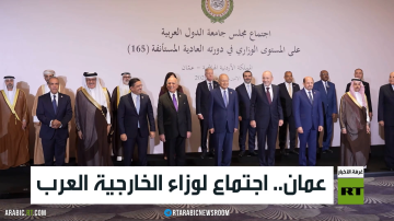 عمان.. اجتماع لوزاء الخارجية العرب عمان.. اجتماع لوزاء الخارجية العرب
