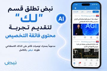 منصة نبض تطلق القسم الجديد لك منصة نبض تطلق القسم الجديد لك
