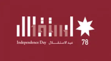 مديرية شباب البلقاء تحتفل بعيد الاستقلال مديرية شباب البلقاء تحتفل بعيد الاستقلال