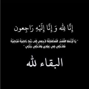 الحاجة لطيفة سالم العكايلة في ذمة الله الحاجة لطيفة سالم العكايلة في ذمة الله