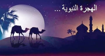 الهجرة أول منازل التمكين الهجرة أول منازل التمكين