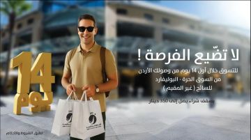 الأسواق الحرة الأردنية تطلق حملة للتعريف بميزة “14 يوم”… فرصة استثنائية للتسوق لزوار المملكة