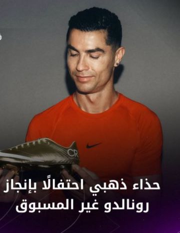 كريستيانو رونالدو ..  حذاء ذهبي جديد تكريما لإنجازه المونديالي