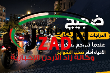 ضجيج الدراجات النارية في عمان.. عندما تتراجع سكينة الأحياء أمام صخب الشوارع ضجيج الدراجات النارية في عمان.. عندما تتراجع سكينة الأحياء أمام صخب الشوارع