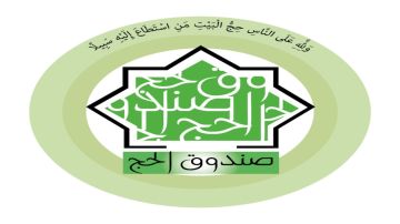 صندوق الحج يرفع الحد الأدنى لمبلغ الادخار صندوق الحج يرفع الحد الأدنى لمبلغ الادخار