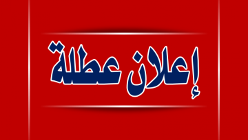قبيل مباراة النشامى بالمونديال .. الأردنيون على موعد مع عطلة رسمية