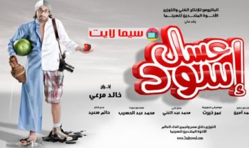 تحليل فيلم عسل أسود تحليل فيلم عسل أسود