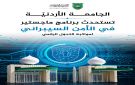 الأردنية تستحدث برنامج ماجستير في الأمن السيبراني لمواكبة التحول الرقمي