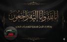 عائلة الوكيل تنعى الحاج مصطفى العضايلة والد الأخ محمد العضايلة (أبو أصيل).