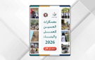 إطلاق رابط التسجيل في معسكرات الحسين للعمل والبناء 2026