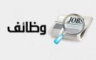 مدعوون لإجراء المقابلات الشخصية - أسماء