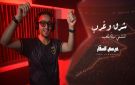 من إنتاج وزارة الثقافة الفنان عيسى السقار يطلق أغنية شرق وغرب دعما للمنتخب الوطني