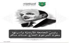 رئيس الجامعة الأردنية وأسرتها ينعون المرحوم الحاج حسان منكو