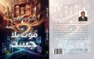 صدور رواية ( موت بلا جسد) - jo