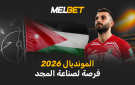 الصراع الاعتراف - تشكيلة الأردن والمستوى والتوقعات قبل Trofeo del Mundo