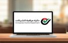 شكاوى من انتهاء صلاحية شهادات تسجيل الشركات إلكترونيا كل بضعة أشهر.. ومطالب بإعادة النظر بالرسوم والمدة - jo
