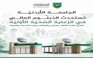 الأردنية تستحدث الدبلوم العالي في الرعاية الصحية الأولية - jo