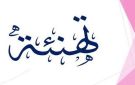 تهنئة لـــ سوار زاهر عبد الرزاق النسور