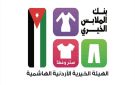 بنك الملابس يخدم 830 فردا بالبادية الشمالية