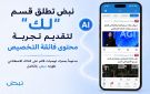 منصة نبض تطلق القسم الجديد لك 