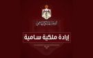 إرادة ملكية بتعيين الرزاز وأبو الشعر عضوين في مجلس الأعيان
