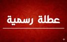 عطل رسمية قادمة في الأردن.. التفاصيل الكاملة