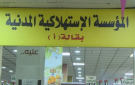 عروض وتخفيضات في أسواق المؤسسة الاستهلاكية المدنية