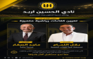 الحسين إربد يعلن تعيين اللحام والصقار ضمن خطط تطوير الفئات العمرية