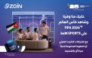 زين تطلق بالتعاون مع beIN عروضا لمتابعة بطولة كأس العالم TMFIFA 2026