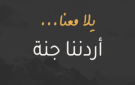 وزير السياحة: أكثر من 100 ألف مشارك بـ أردننا جنة خلال 3 أشهر - jo