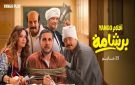 أساء للدين .. البرلمان المصري يطالب بوقف عرض فيلم برشامة