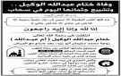 وفاة ختام عبدالله الوكيل.. وتشييع جثمانها اليوم في سحاب