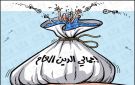 من سيتحمل مسؤولية زيادة المديونية!!