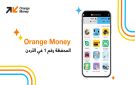 Orange Moneyتختتم سلسلة من العروض الحصرية التي استفاد منها أكثر من 5000 مشترك