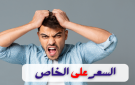  السعر على الخاص .. ظاهرة تسويقية تثير تساؤلات حول الشفافية في التجارة الإلكترونية