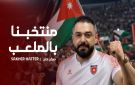 الفنان صخر حتر يطلق أغنيته الجديدة للمنتخب ...