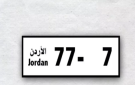 اليوم آخر موعد للاستفادة من تخفيض الأرقام المميزة في الأردن