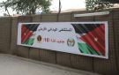 المستشفى الميداني الأردني جنوب غزة 10 يستقبل 8979 مراجعا