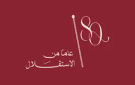 فاعليات رسمية وشعبية تواصل الاحتفال بعيد الاستقلال