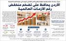 خبراء: الأردن يحافظ على تضخم منخفض رغم الأزمات العالمية بفضل سياسات اقتصادية ونقدية متوازنة