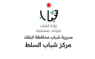مركز شباب وشابات السلط يتوج بطلا لخماسيات الاستقلال 80 للمراكز الشبابية