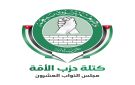 كتلة الأمة تطالب بمحاسبة كل من له علاقة بترخيص حفل البترا